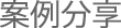案例分享
