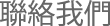 聯絡我們