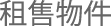 租售物件